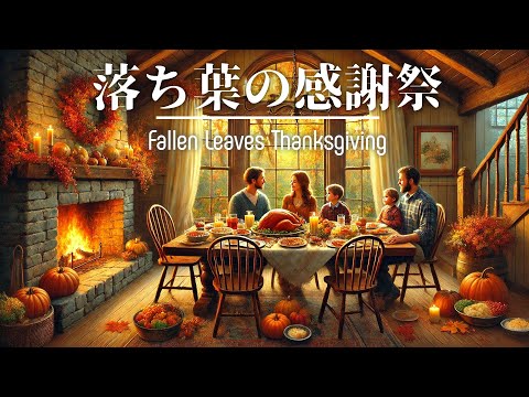 Fallen Leaves Thanksgiving : Autumn Ambient BGM