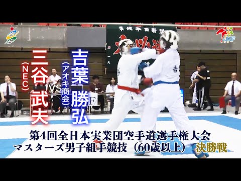 【決勝！】「第4回全日本実業団空手道選手権大会」マスターズ男子組手（60歳以上） 決勝戦  三谷武夫vs吉葉勝弘