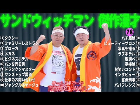 サンドウィッチマン 傑作漫才+コント #78【睡眠用・作業用・勉強用・ドライブ用】（概要欄タイムスタンプ有り）