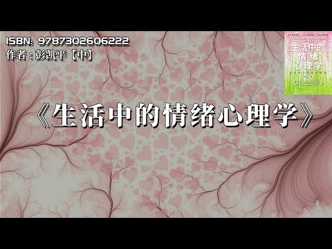 《生活中的情绪心理学》如何将“情绪陷阱”转化为“情绪优势”