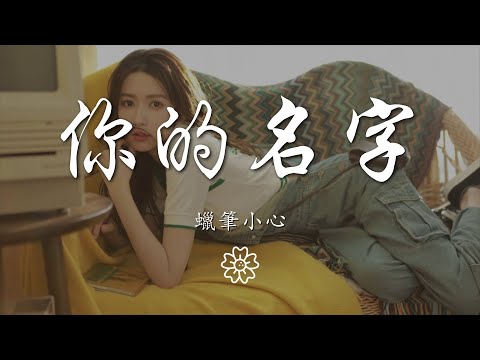 蠟筆小心 - 你的名字『Ohh 女孩 總希望保持歡笑』【動態歌詞Lyrics】