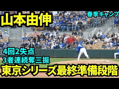 山本由伸全投球映像！東京シリーズまで残り1登板予定！4回2失点も3者連続奪三振の山本由伸【現地映像】2025年3月5日スプリングトレーニング  レッズ戦