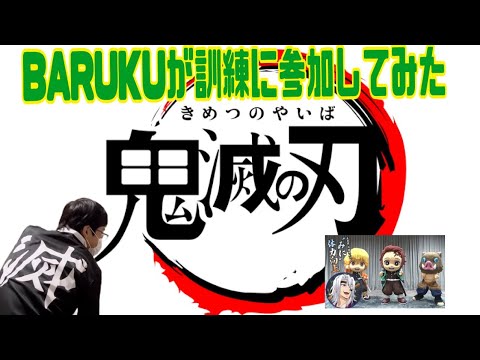 BARUKUが訓練に参加してみた　【「元音柱・宇髄天元の“みに"体力向上」】