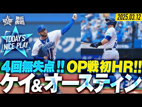 【ハマの助っ人陣】オースティン『目覚めたOP戦初アーチ！』ケイ『要所を締めて4回無失点！』｜2025.3.12の注目シーン