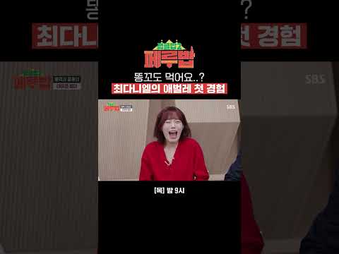 근데 생각보다 괜찮네..? 금쪽이 최다니엘 오두방정 애벌레 먹방ㅋㅋㅋ | 페루밥 | SBS