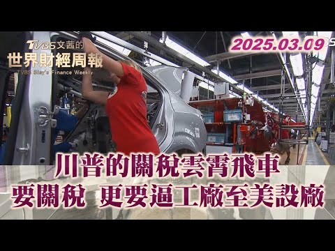 川普的關稅雲霄飛車 要關稅 更要逼工廠至美設廠 #TVBS文茜的世界財經周報 #川普 #關稅  20250309【#金臨天下 X #TVBS文茜的世界周報】