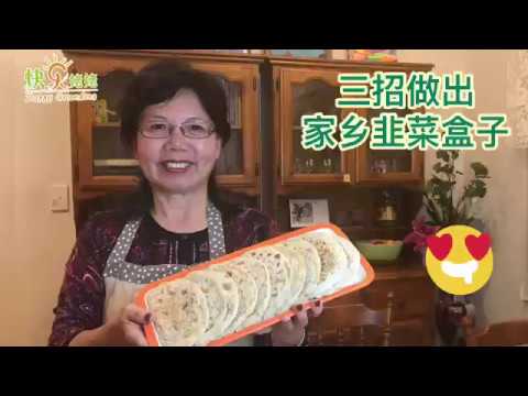 三招做出美味家乡韭菜盒子 【快乐姥姥做美食·49】