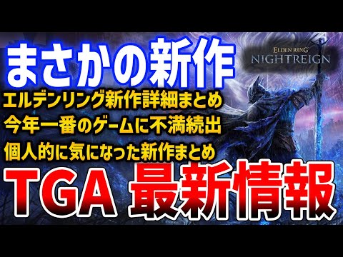 【ELDEN RING】新作2025年発売！ローグライク化してゲームシステム刷新へ！詳細情報まとめ、TGA気になる新作タイトルたち【エルデンリング：ナイトレイン】NIGHTREIGN