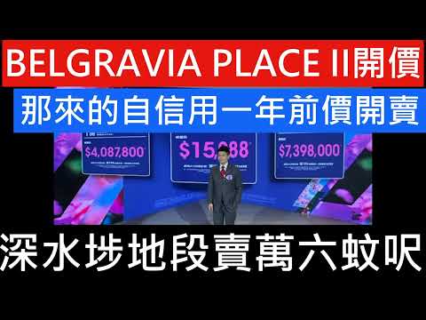 新盤混戰丨Belgravia Place II首批50伙 折實均呎近萬六 用返一年前價錢開售怕影響一期業主 遠期樓花風險極高 起碼平多1成以上先至合理! 示範單位 樓書 VR 睇樓 收票 睇淡政府救市