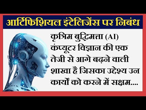 आर्टिफिशियल इंटेलिजेंस पर निबंध  |Artificial Intelligence Par Nibandh |Artificial Intelligence Essay