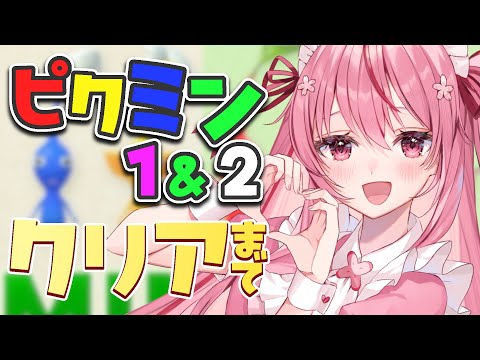 【ピクミン１＆２】クリアまで遊んじゃうよ！！ピクミン大好き！🌸  桜なごみ/Vtuber