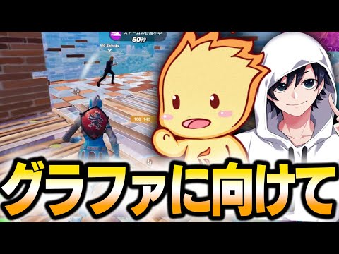 「これからグラファ１位を取るデュオ」の練習風景【フォートナイト/Fortnite】