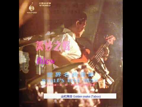 1969年  天声中西大乐队–  「World's Best Music  - (世界名曲音乐 / 美妙之声)」专辑 (14首)『重新上载』