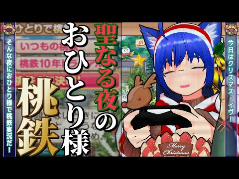 【桃鉄】【おひとり様】ふぁんぐちゃんと、ひとり桃鉄なクリスマス！？【ボイチェンバ美肉Vtuber】【単発】