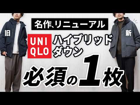 【ユニクロ】やっぱイイわ！11月～3月まで便利な新ハイブリッドダウンパーカ