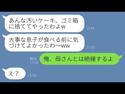 溺愛する息子の誕生日を忘れ、嫁いびりを楽しむ姑「ケーキなんて捨てちゃったわよw」夫「俺、母さんとは縁を切るからね」→最愛の息子に悪行が暴かれた義母の結末がwww