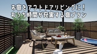 【庭プラン例】お庭をアウトドアリビングに！おうち時間が充実する庭づくりのイメージ動画【ジャストの家】