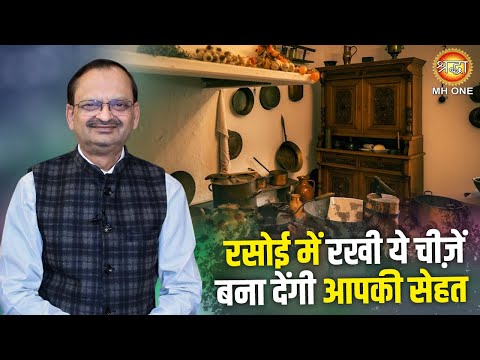 Subhash Goyal Ji | रसोई में रखी ये चीज़ें बना देंगी आपकी सेहत