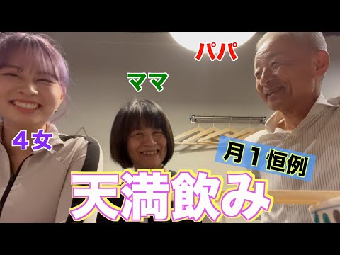 【月１天満飲み】この動画でパパは...