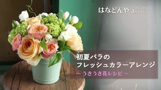 初夏バラのフレッシュカラーアレンジの作り方《うきうき花レシピ》 #Shorts