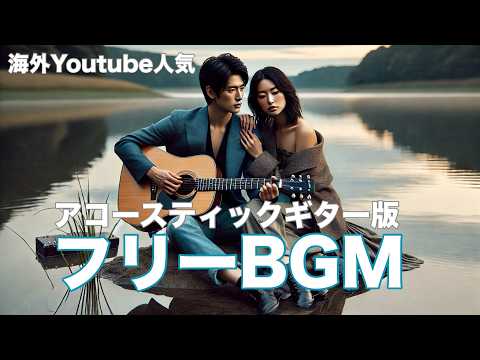 極上アコースティックギターBGM ｜ 仕事・勉強・集中・心の癒しに最適なリラクゼーション音楽【海外Youtubeで人気の著作権フリーBGM】【作業用BGM】