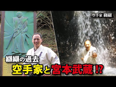 Place where Musashi trained【Samurai】Karateka playing in nature【Kouketsu Takuma】