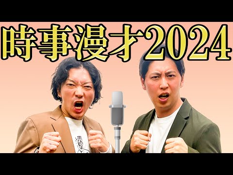 ニューヨーク漫才「2024」