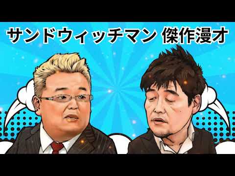 広告無しサンドウィッチマン 傑作漫才+コント #19睡眠用作業用勉強用ドライブ用概要欄タイムスタンプ有り