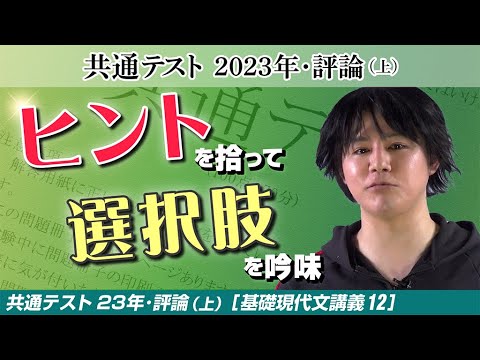 共通テスト23年評論(上)【基礎現代文講義12】