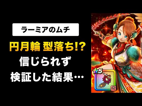 【ドラクエウォーク】ラーミアのムチ / 徹底検証！バフ武器No.1は誰！？