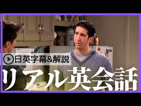 【日英字幕&解説付き】海外ドラマ「フレンズ」で英会話！Study English with FRIENDS#195