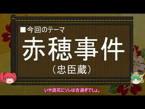 【ゆっくり解説】赤穂事件に関する一考察（前編）