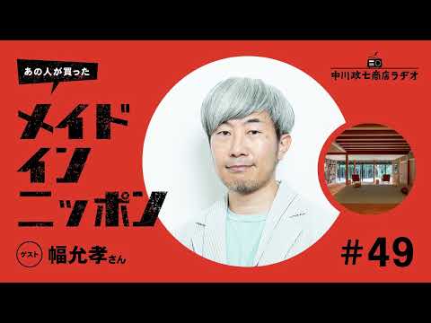 【あの人が買ったメイドインニッポン】＃49 ブックディレクターの幅允孝さんが“一生手放したくないもの”