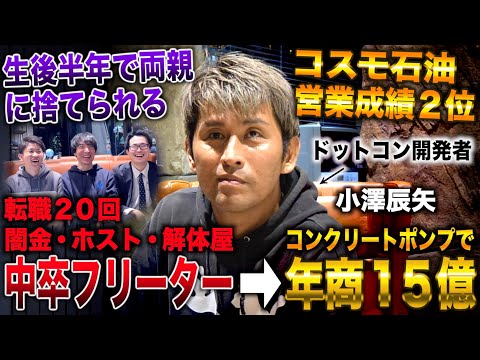 小澤辰矢/生後半年で両親に捨てられ中卒で闇金→16歳でコスモ石油営業成績２位→年商15億&ドットコン開発者(小澤辰矢/令和の虎 小澤社長)