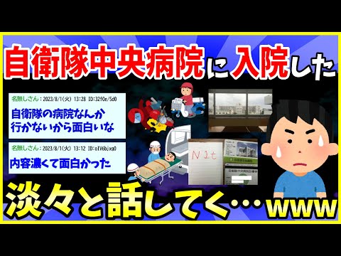 【2ch面白いスレ】自衛隊中央病院に入院していた時の話をする【ゆっくり解説】