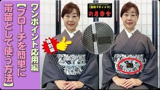 きもの着かた教室#086「【ブローチを簡単に帯留として使う方法】ワンポイント応用編」 #okirakuya #おきらくや #着付け動画 #着物