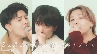 君と過ごす1度目の特別なクリスマス/鈴木鈴木feat.悠馬