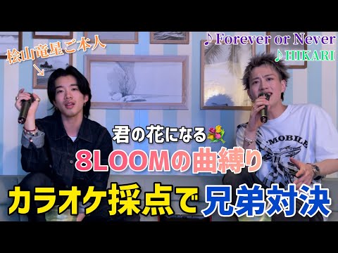 【第2弾】君の花になる/8LOOMの曲縛りでカラオケ対決！桧山竜星vsもーりー