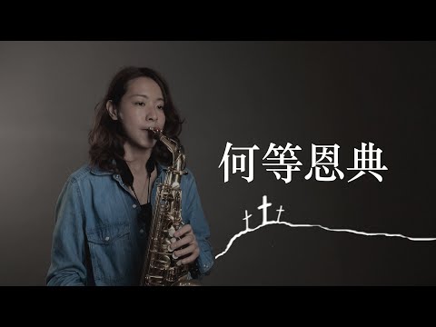 耶穌受難日《何等恩典》讚美之泉｜歡歡薩克斯風