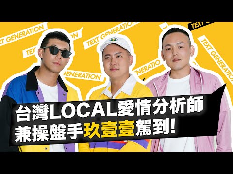 玖壹壹 駕到 台灣 LOCAL 愛情分析師兼操盤手  | 不素之客