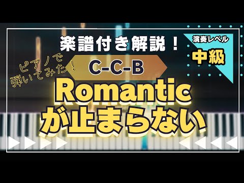 【楽譜あり！中級ピアノソロ】Romanticが止まらない/C-C-B/piano