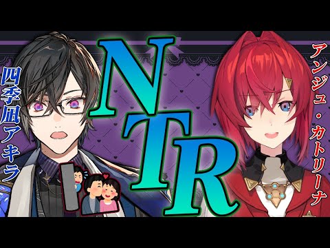 【性癖の館】ようこそ、知られざる「NTR」の世界へ…。【アンジュ・カトリーナ/四季凪アキラ/にじさんじ】