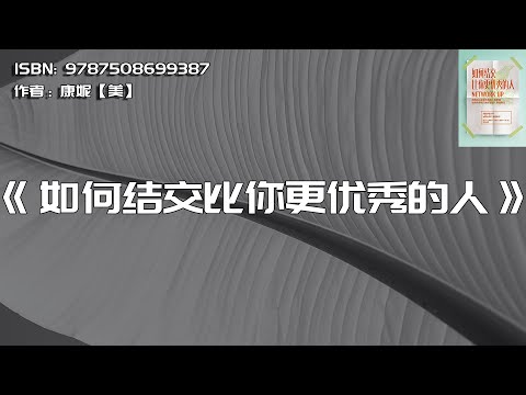 《如何结交比你更优秀的人》把高端人脉变为优质人生资源