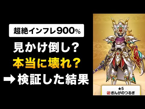 【ドラクエウォーク】ぎんがのつるぎ / 異次元の倍率900%は壊れなのか？覇王斬の強さを検証！