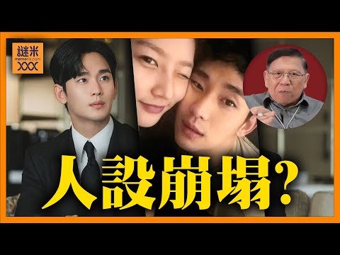 金秀賢人設崩塌？爆出同金賽綸拍拖並殘酷討7億，是真是假？《蕭若元：蕭氏新聞台》2025-03-12