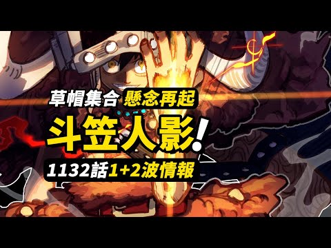 海賊王1132話第1+2波情報！神秘「斗笠男」再次出現？草帽一夥登陸巨人村！ #海賊王