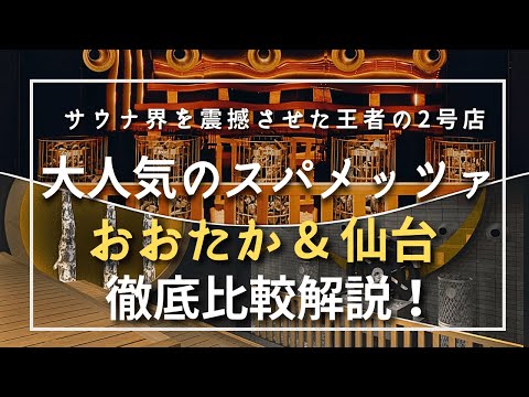 [王者の２号店] ”スパメッツァ 仙台 竜泉寺の湯”がオープン！”スパメッツァ おおたか”との違いも比較解説！