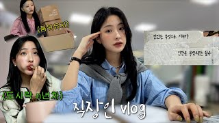 직장인 VLOGㅣ직장인은 어떻게든 살아가!🙆🏻‍♀️ㅣ물욕 식욕 다 터지고 월급은 증발 완료🌪️ㅣ취미 드럼🥁ㅣ여성 청결제, 탄력팩,미스트 추천ㅣ구독자분들과 선물같은 하루🎁