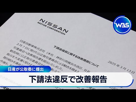 下請法違反で改善報告　日産が公取委に提出【WBS】