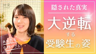 【ここで差がつく】大逆転合格できる受験生とできない受験生の違い